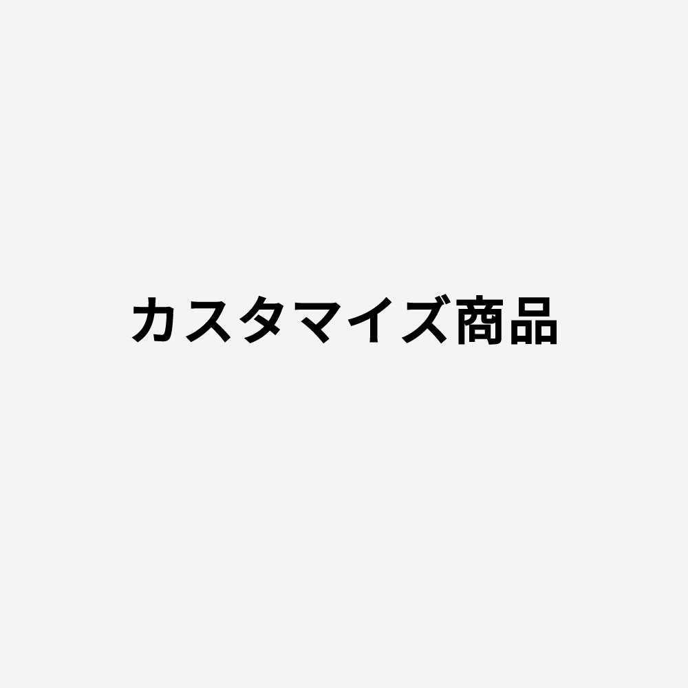 カスタマイズ商品(中山様)